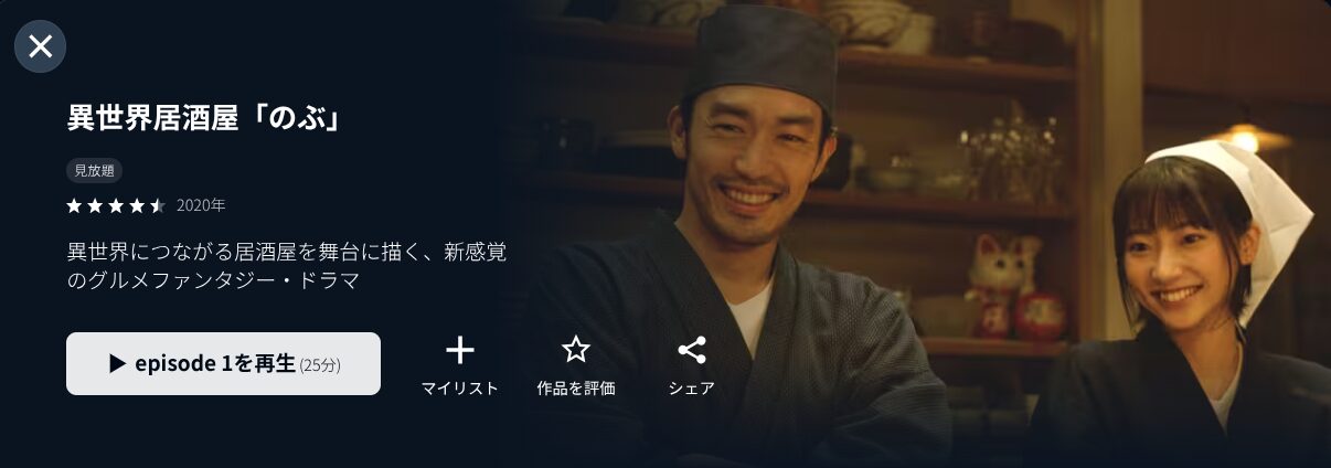 U-NEXTの異世界居酒屋のぶ配信画像