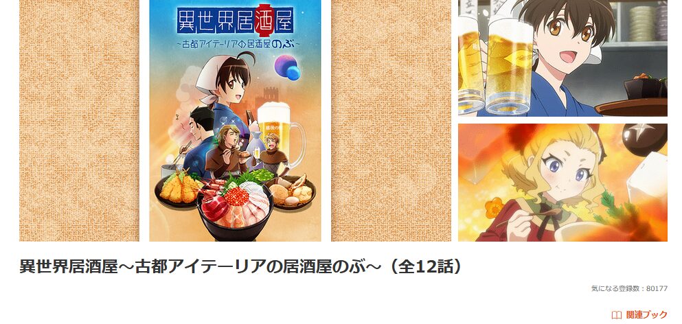 dアニメストアの異世界居酒屋~古都アイテーリアの居酒屋のぶ~配信画像