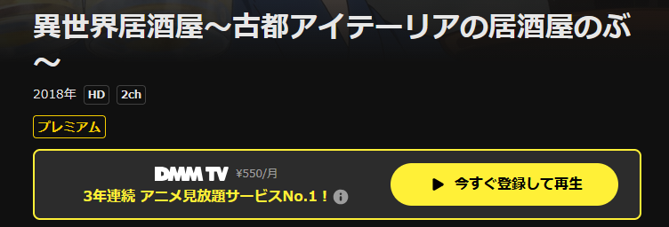 DMM TVの異世界居酒屋~古都アイテーリアの居酒屋のぶ~配信画像