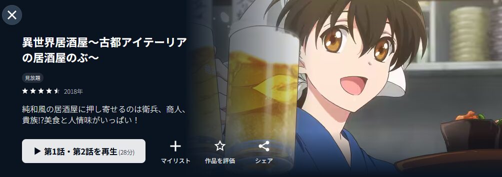 U-NEXTの異世界居酒屋~古都アイテーリアの居酒屋のぶ~配信画像
