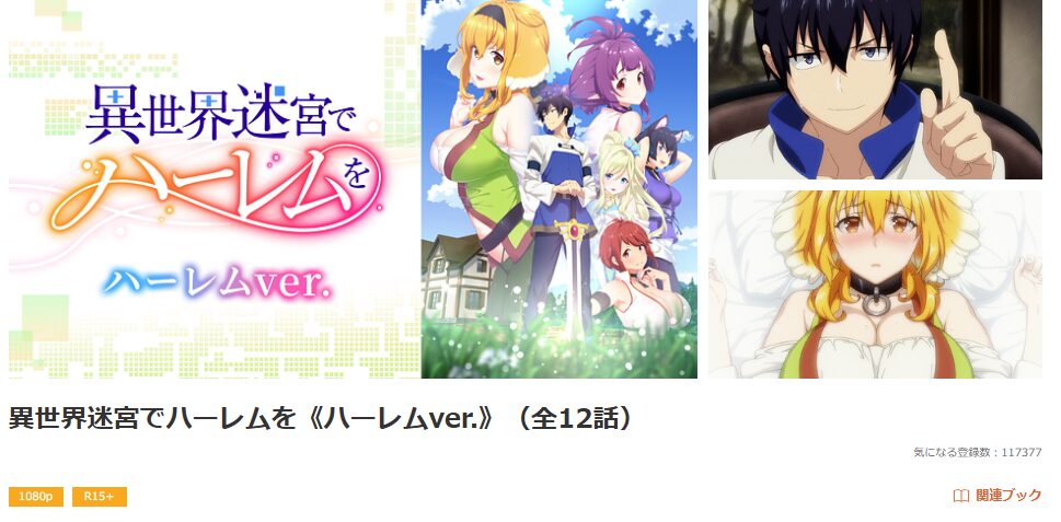 dアニメストアの異世界迷宮でハーレムを配信画像