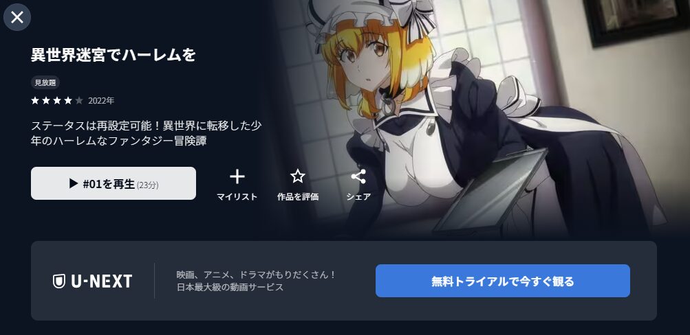 U-NEXTの異世界迷宮でハーレムを配信画像