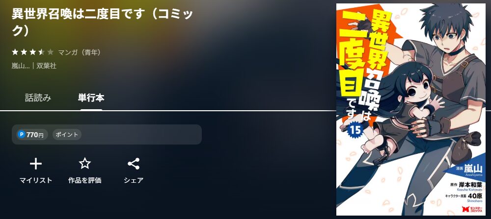 異世界召喚は二度目です(コミック)