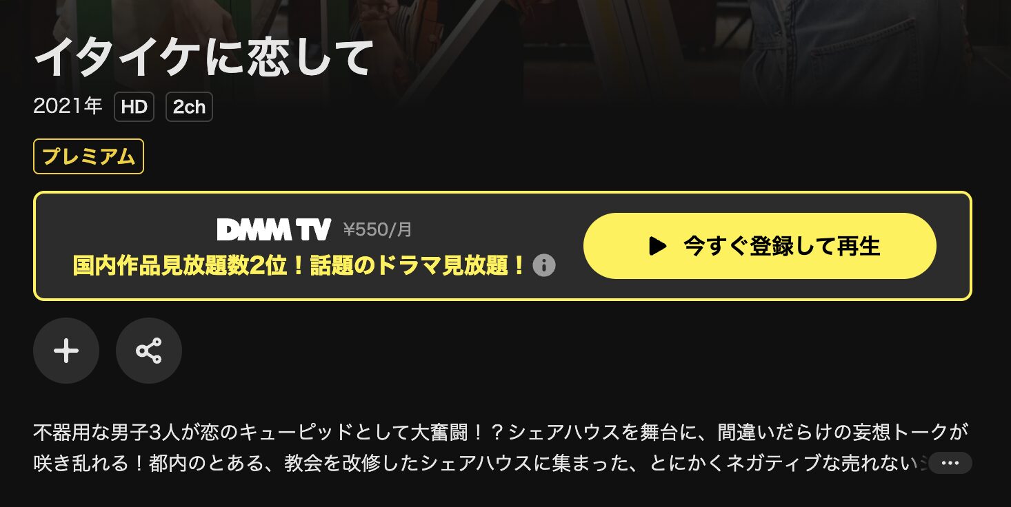 DMM TVのイタイケに恋して配信画像