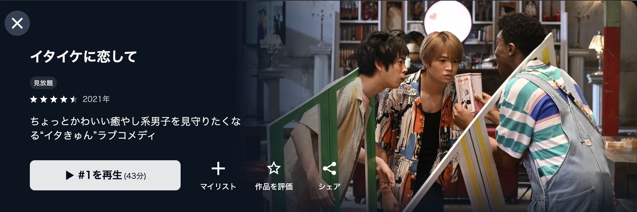 U-NEXTのイタイケに恋して配信画像