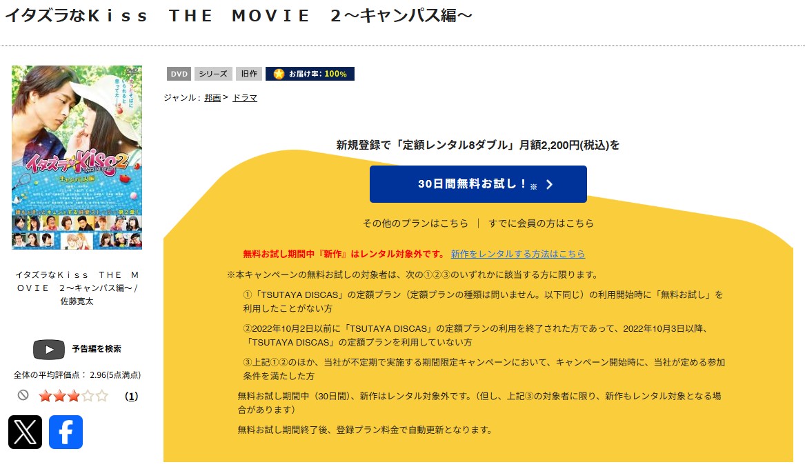 TSUTAYA DISCASのイタズラなKiss THE MOVIE2 ～キャンパス編～