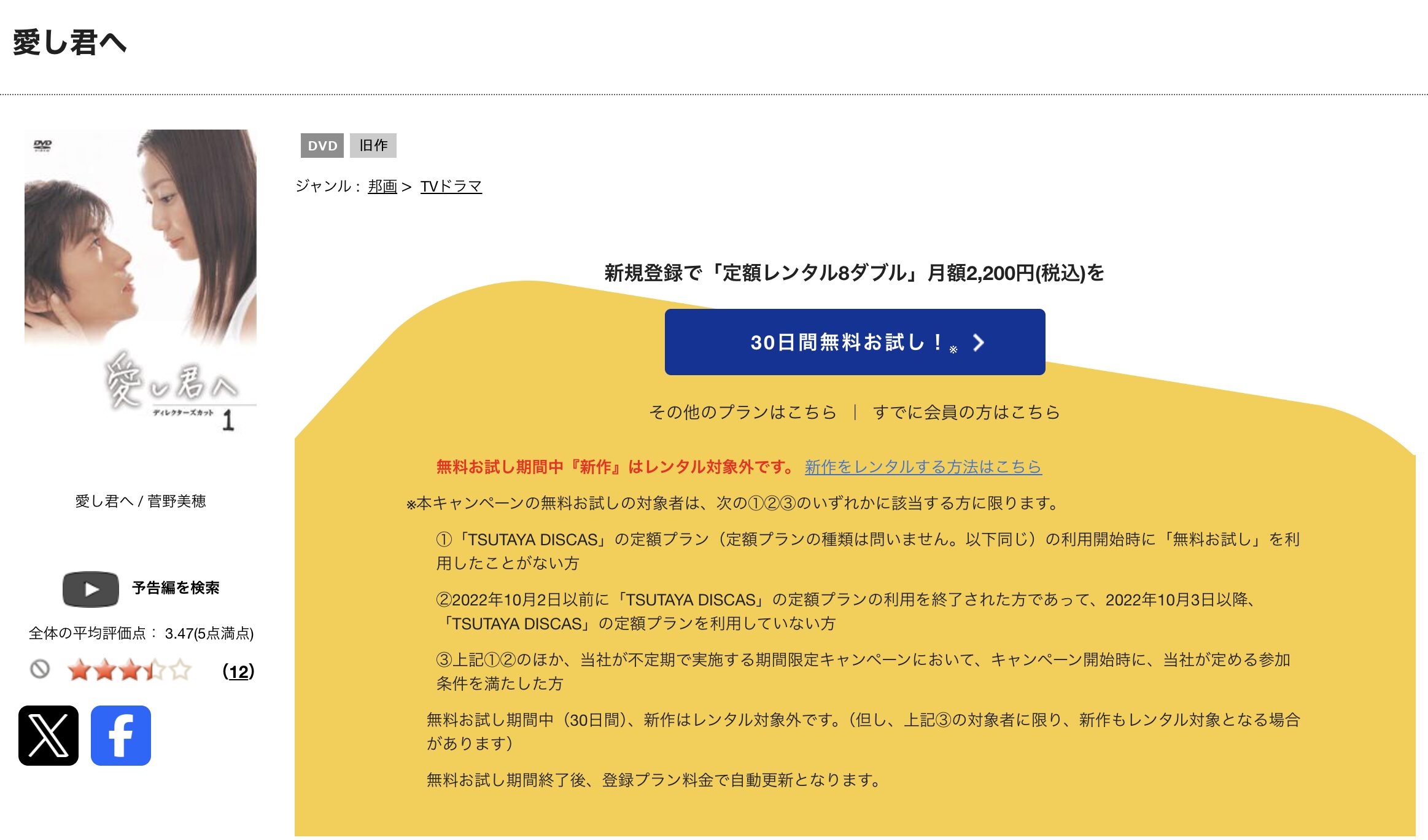 TSUTAYA DISCASの愛し君へ