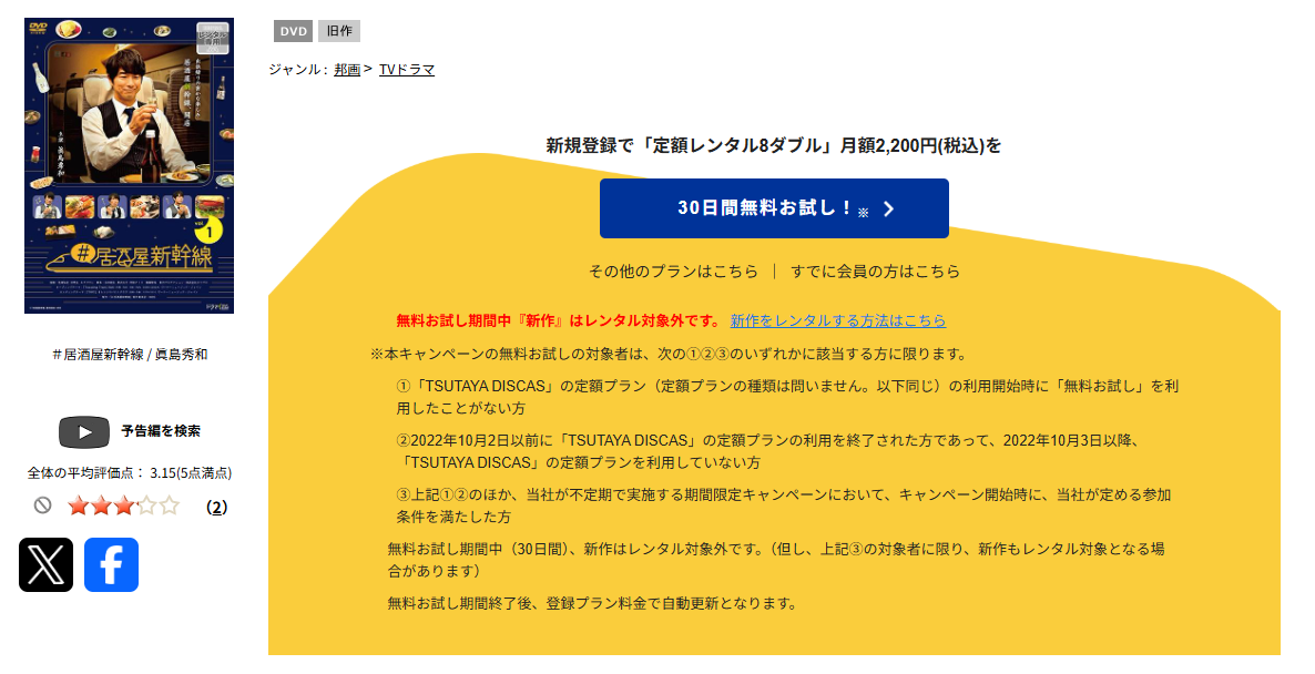 TSUTAYA DISCASの＃居酒屋新幹線