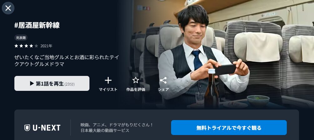 U-NEXTの＃居酒屋新幹線配信画像