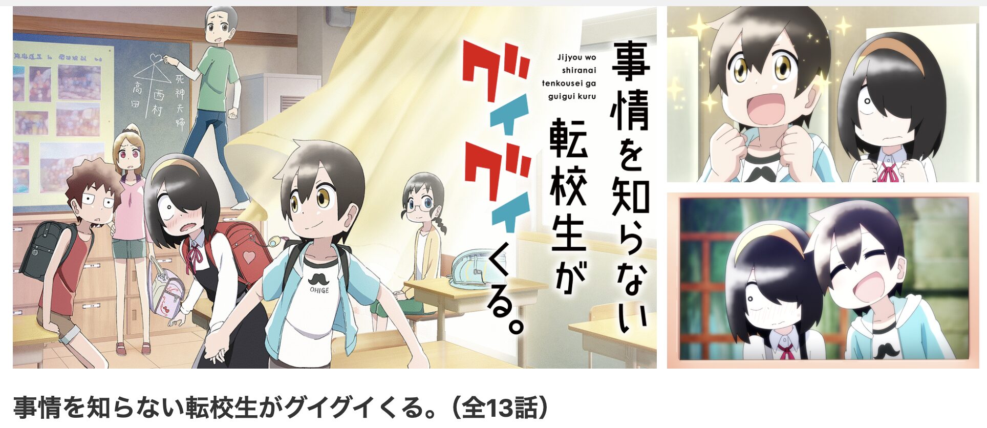 dアニメストアの事情を知らない転校生がグイグイくる。（転グイ）配信画像