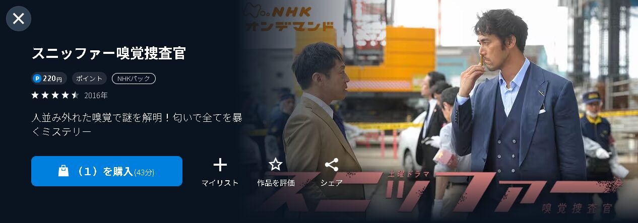 NHKオンデマンドのスニッファー 嗅覚捜査官配信画像