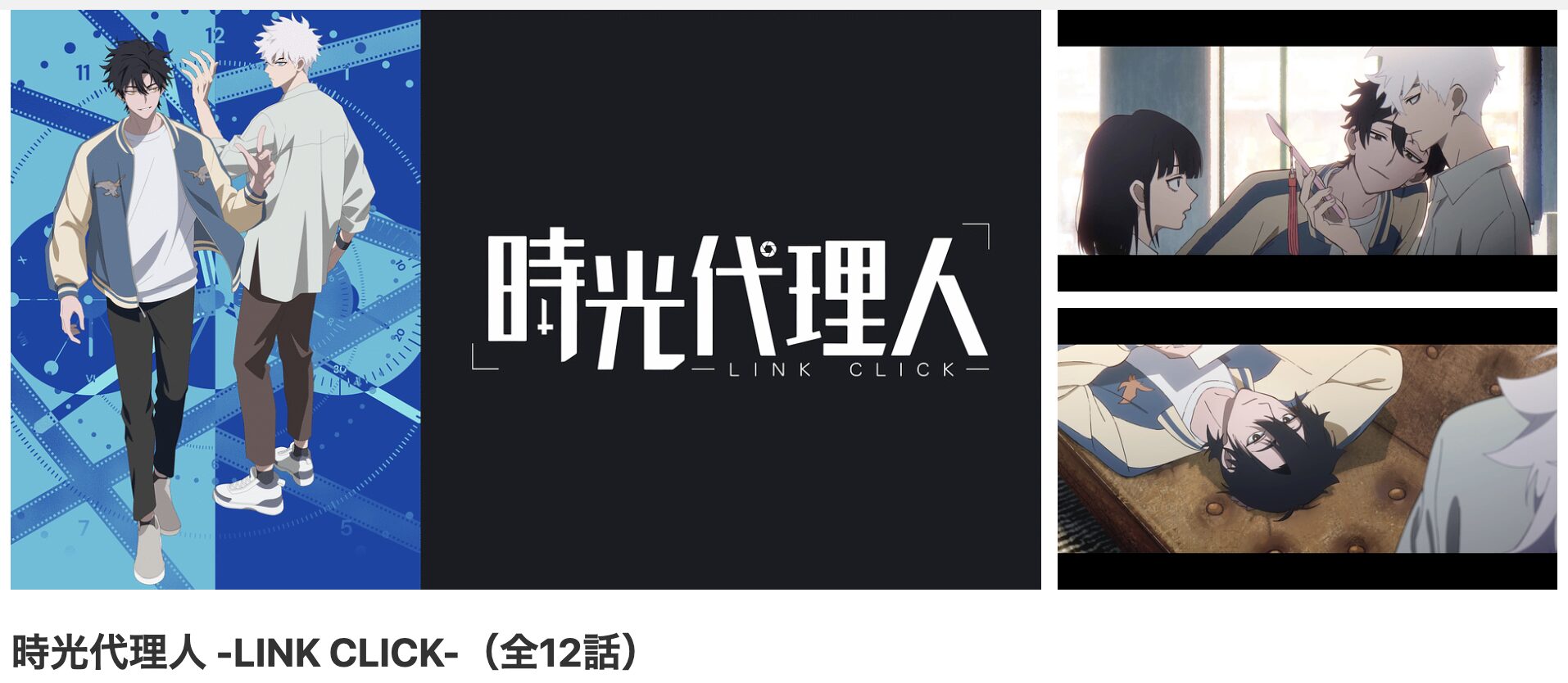 dアニメストアの時光代理人 -LINK CLICK-配信画像