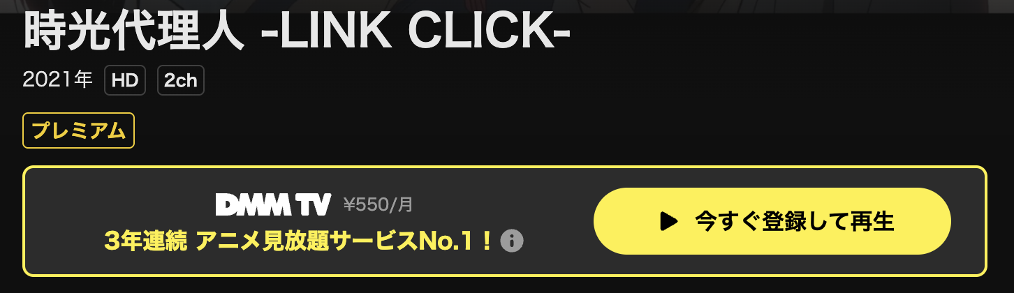 DMM TVの時光代理人 -LINK CLICK-配信画像