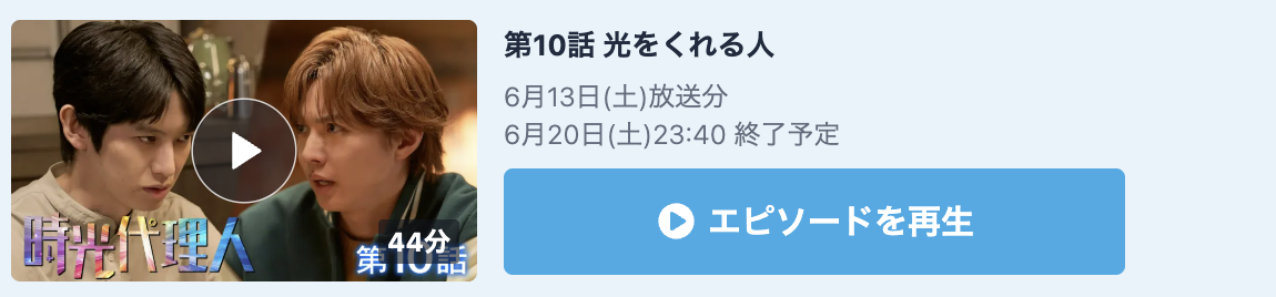 時光代理人 見逃し配信