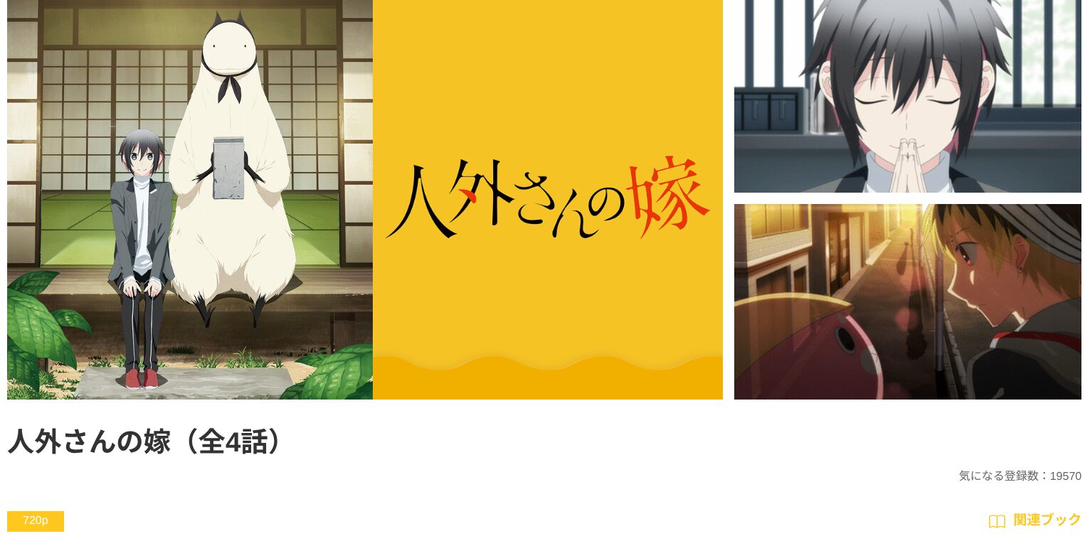 dアニメストアの人外さんの嫁配信画像