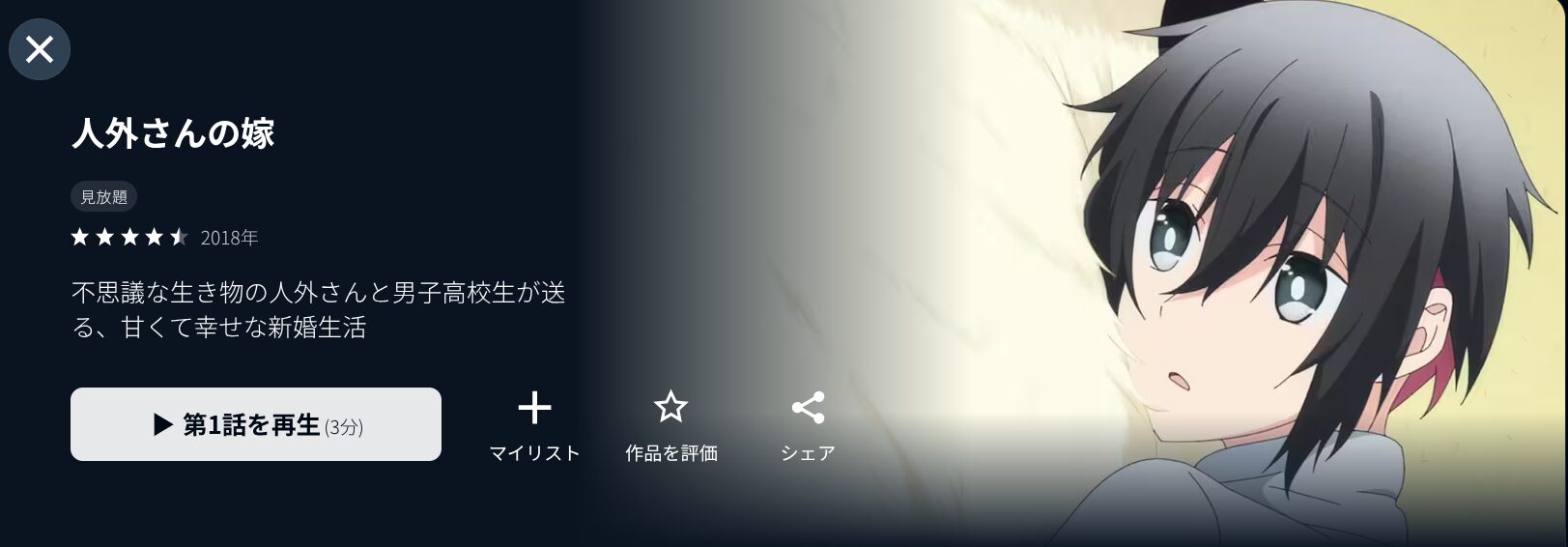 U-NEXTの人外さんの嫁配信画像