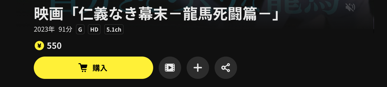 DMM TVの映画「仁義なき幕末－龍馬死闘篇－」配信画像