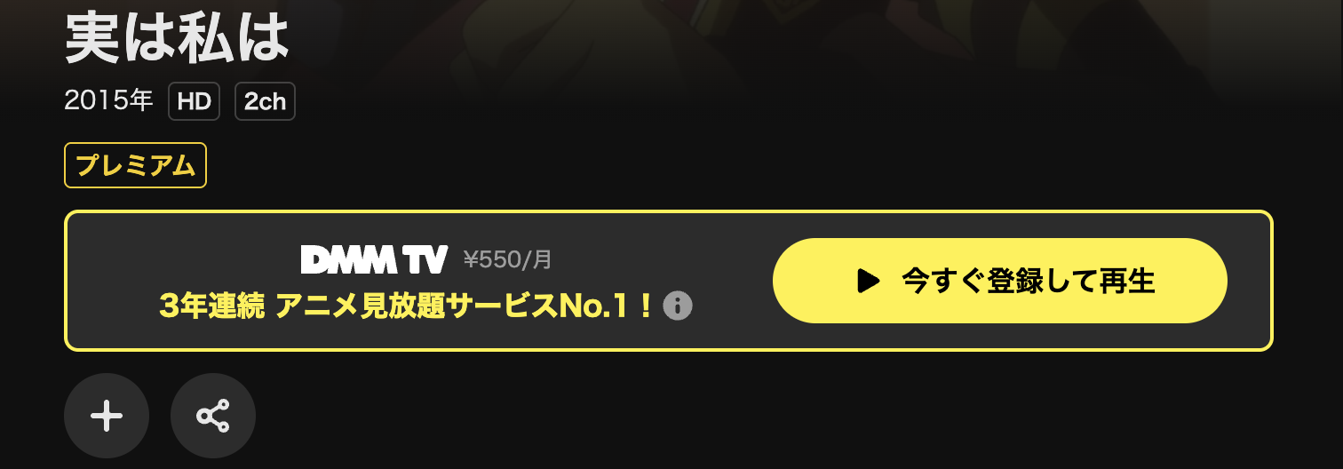 DMM TVの実は私は配信画像