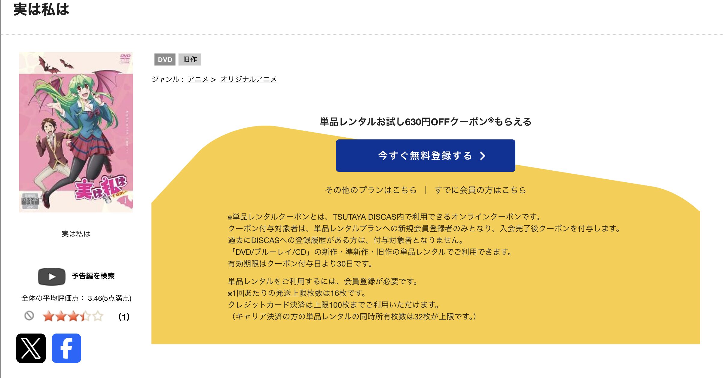 TSUTAYA DISCASの実は私は