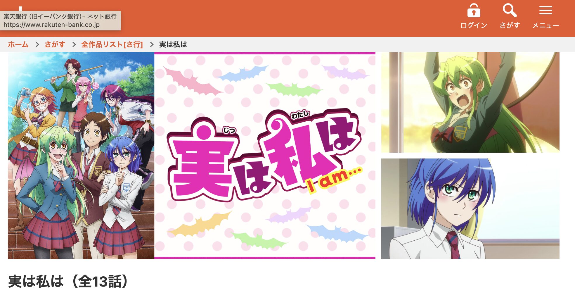 dアニメストアの実は私は配信画像