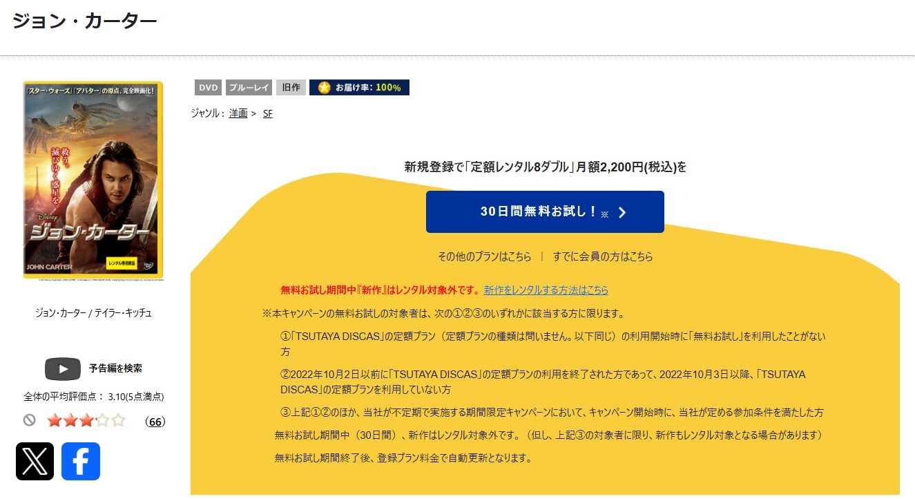 TSUTAYA DISCASのジョン・カーター