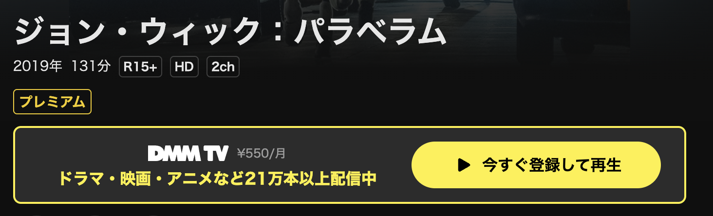 DMM TVのジョン・ウィック:パラベラム配信画像