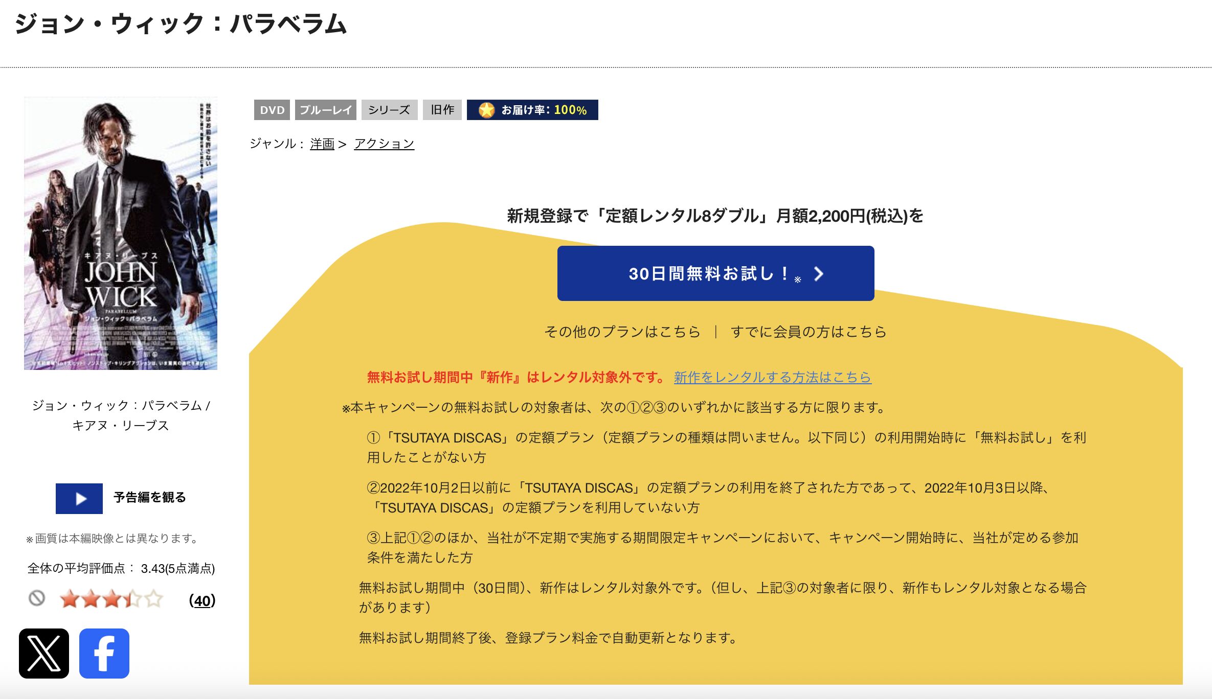 TSUTAYA DISCASのジョン・ウィック:パラベラム