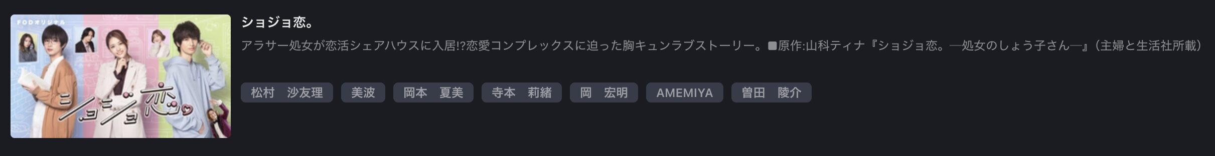 FOD Premiumのショジョ恋。配信画像