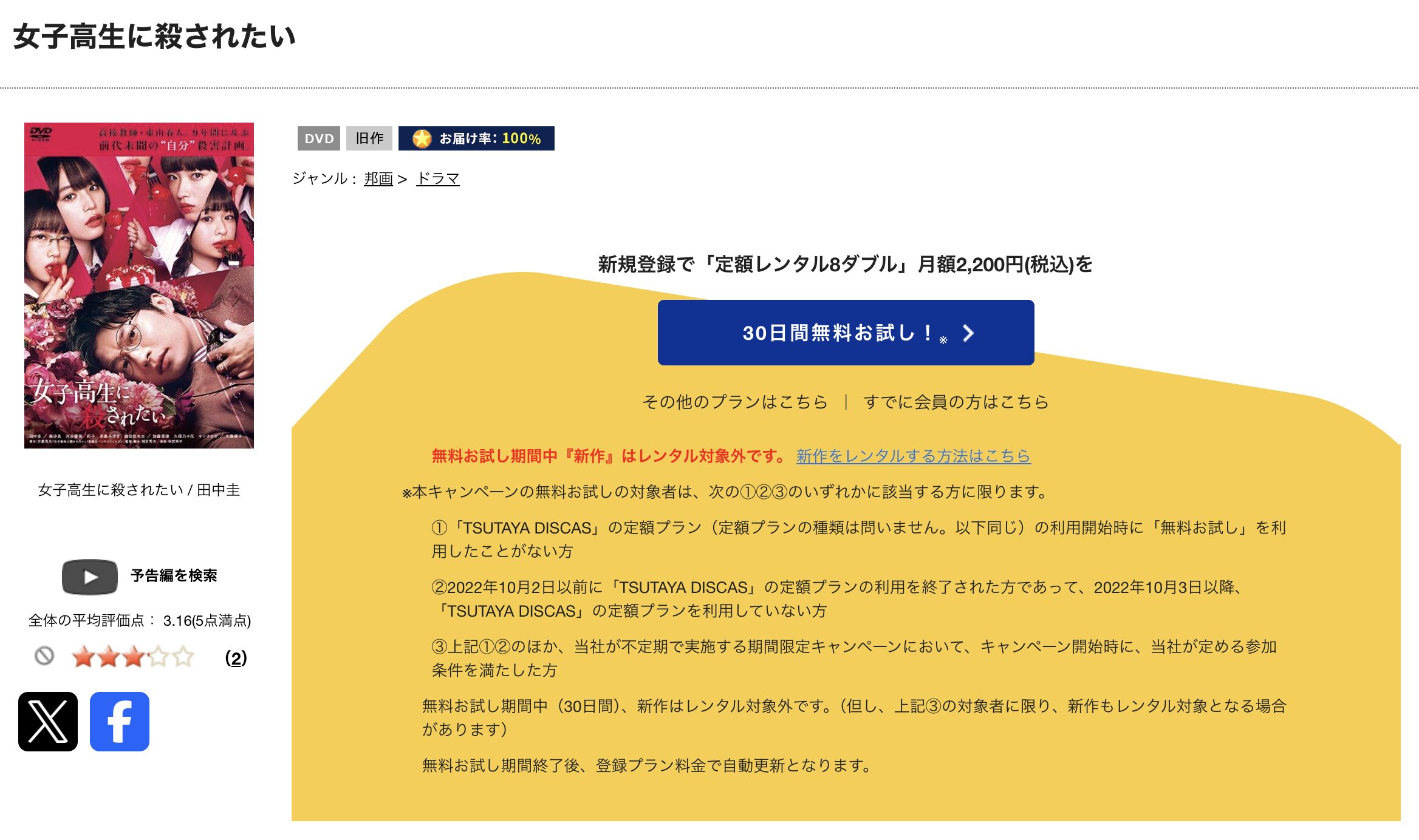 TSUTAYA DISCASの女子高生に殺されたい