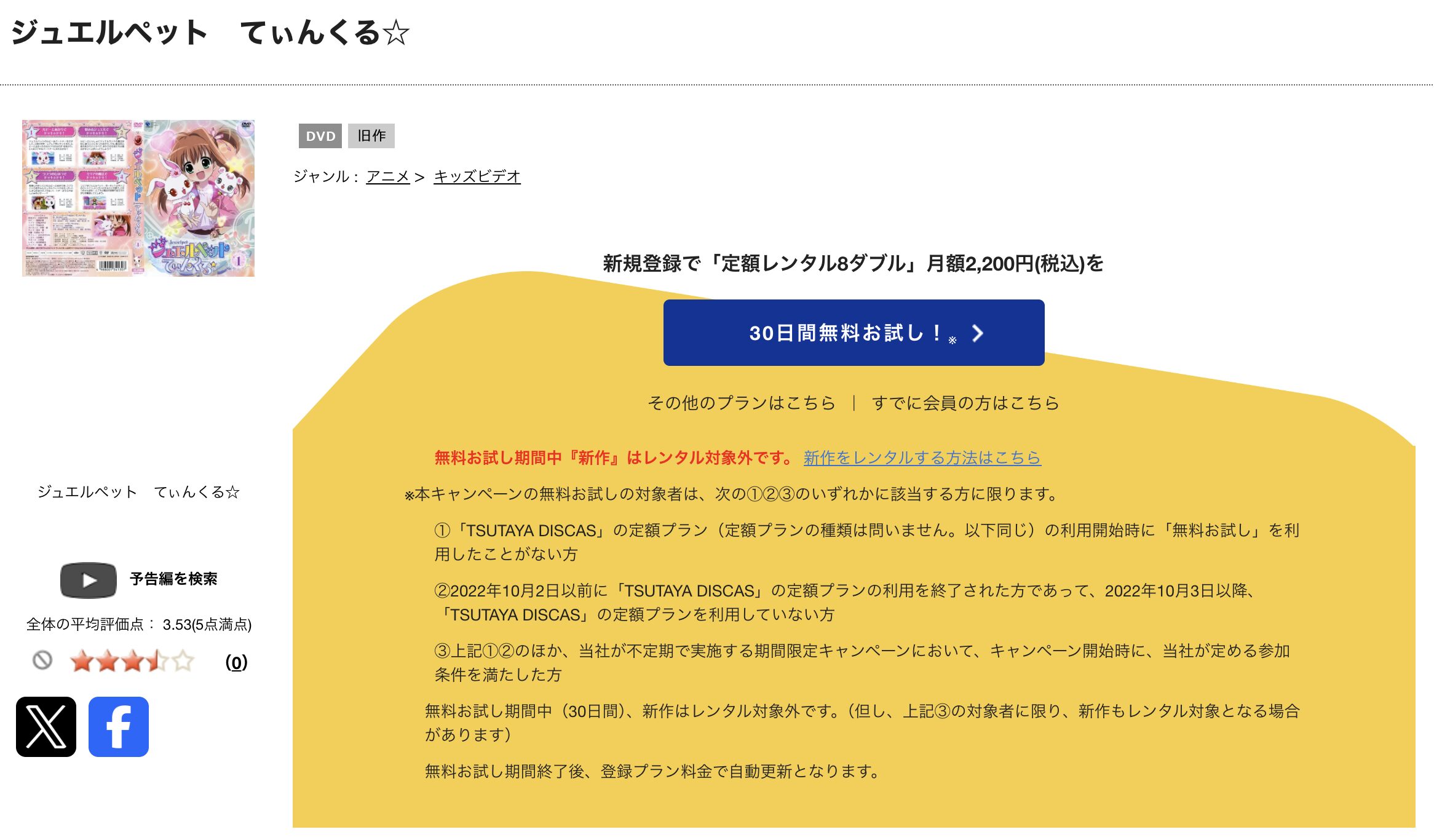 TSUTAYA DISCASのジュエルペット てぃんくる☆
