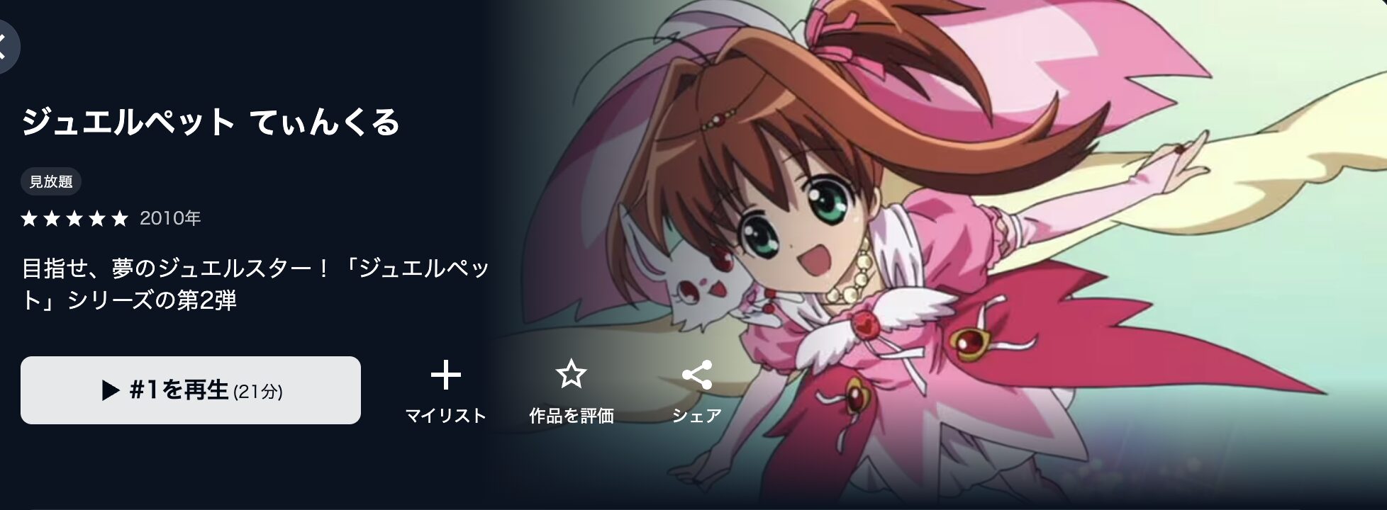 U-NEXTのジュエルペット てぃんくる☆配信画像