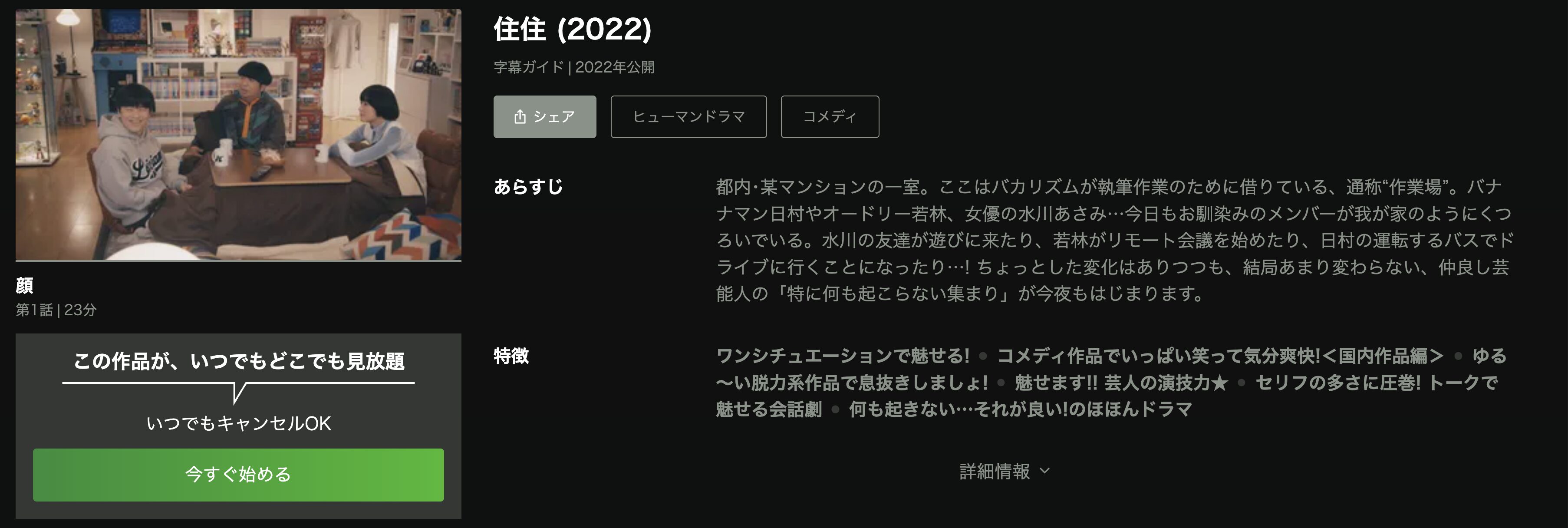 Huluの住住(2022年)配信画像