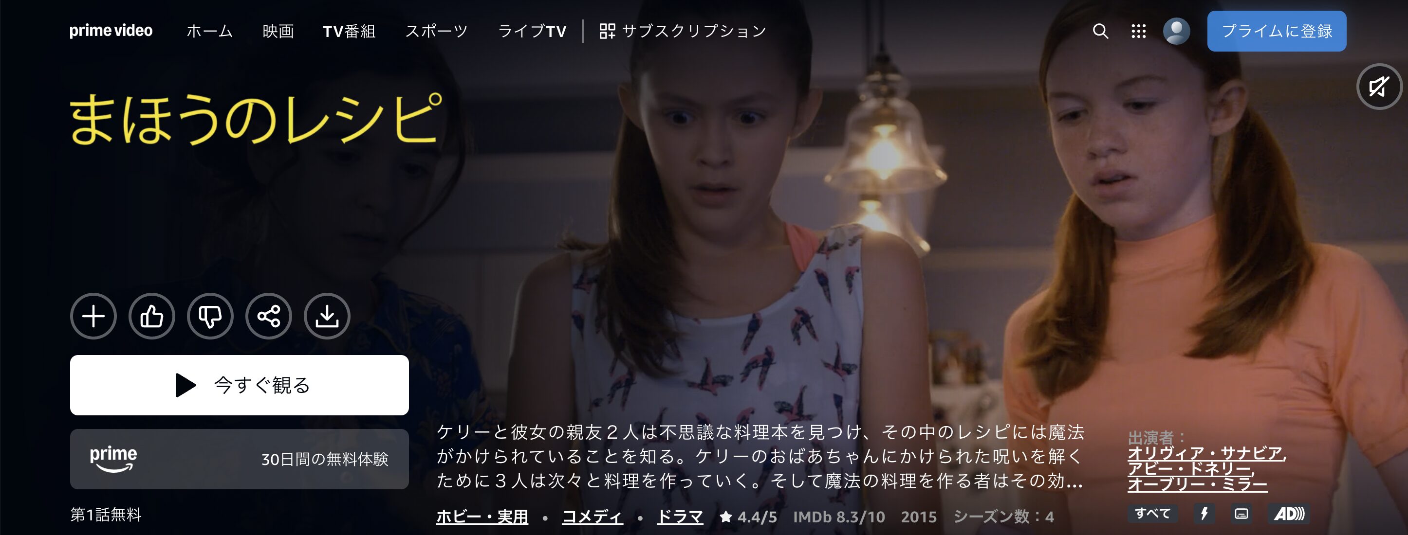 Amazonプライムのまほうのレシピ シーズン1配信画像