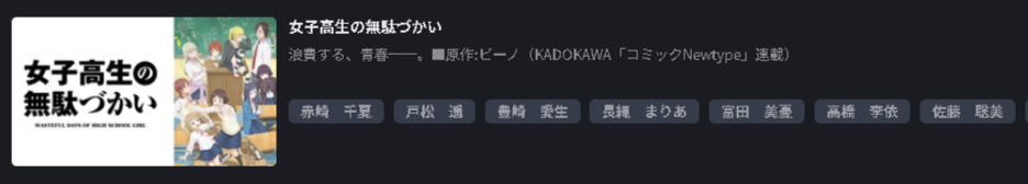 女子高生の無駄づかい