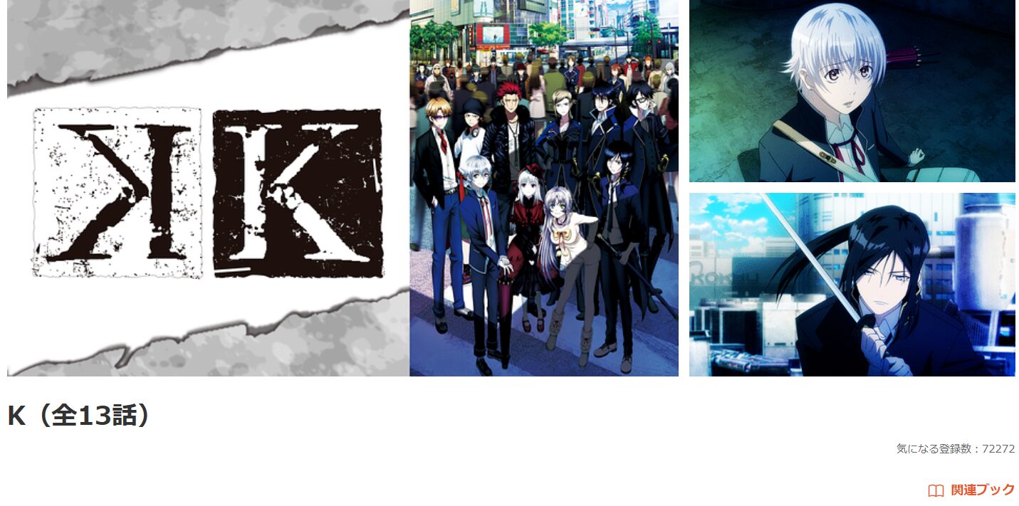 dアニメストアのK(1期)配信画像