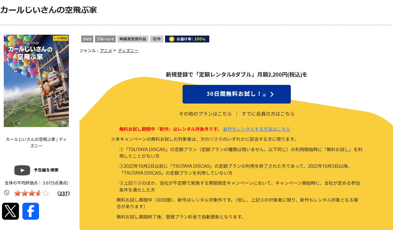 TSUTAYA DISCASのカールじいさんの空飛ぶ家