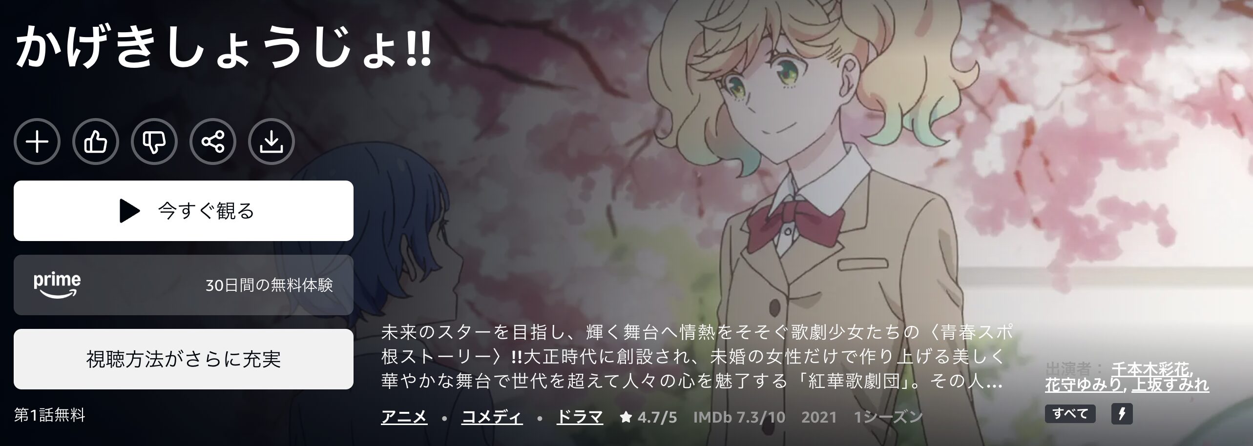 Amazonプライムのかげきしょうじょ!!配信画像