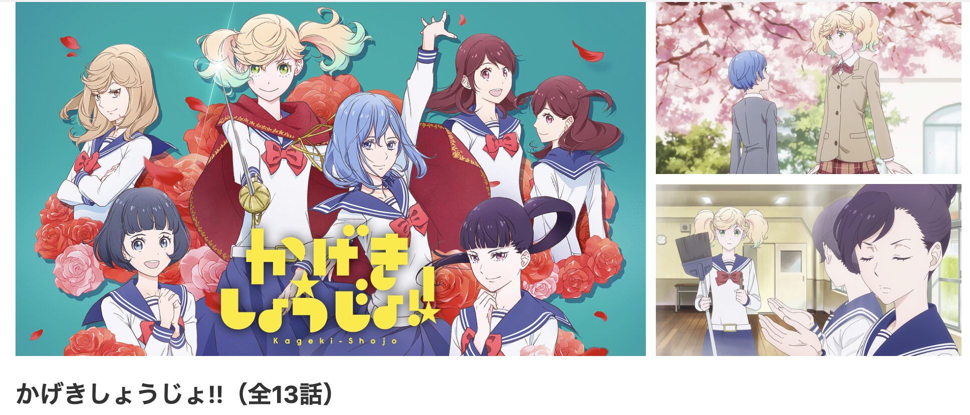 dアニメストアのかげきしょうじょ!!配信画像