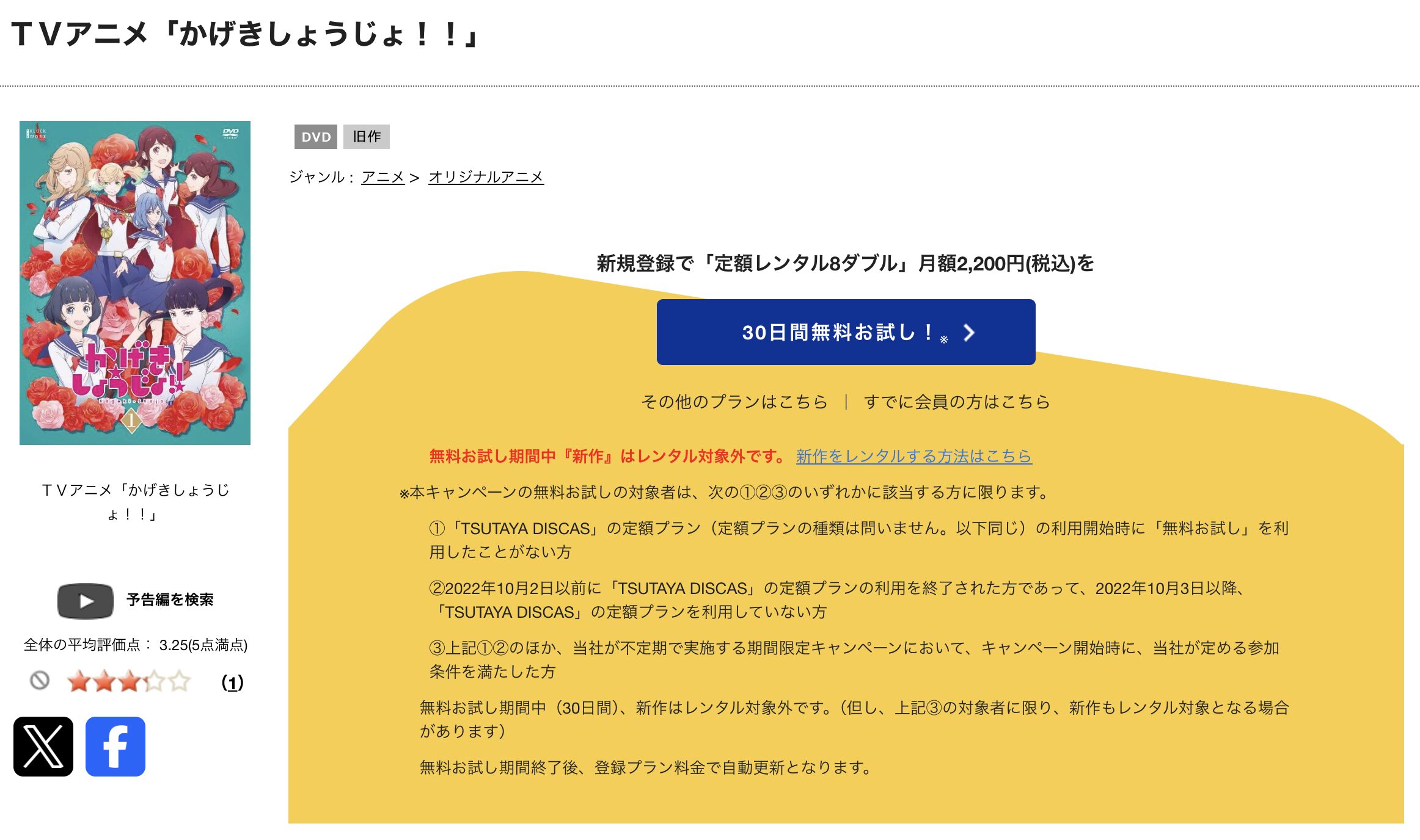 TSUTAYA DISCASのかげきしょうじょ!!