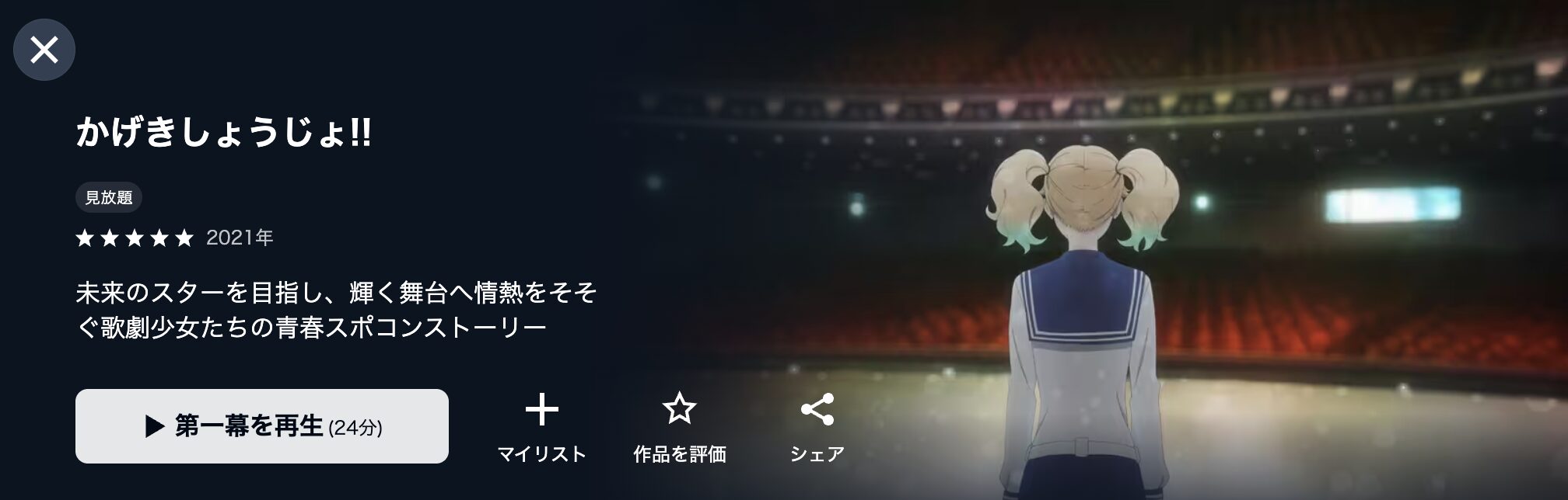 U-NEXTのかげきしょうじょ!!配信画像