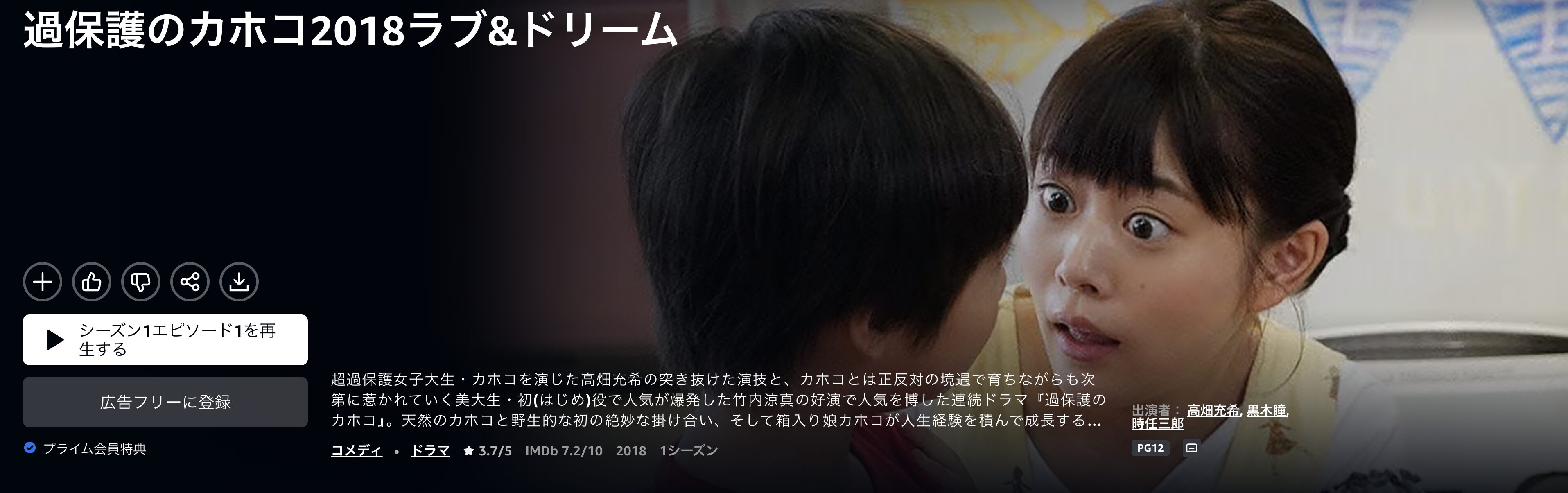 Amazonプライムの過保護のカホコ2018配信画像