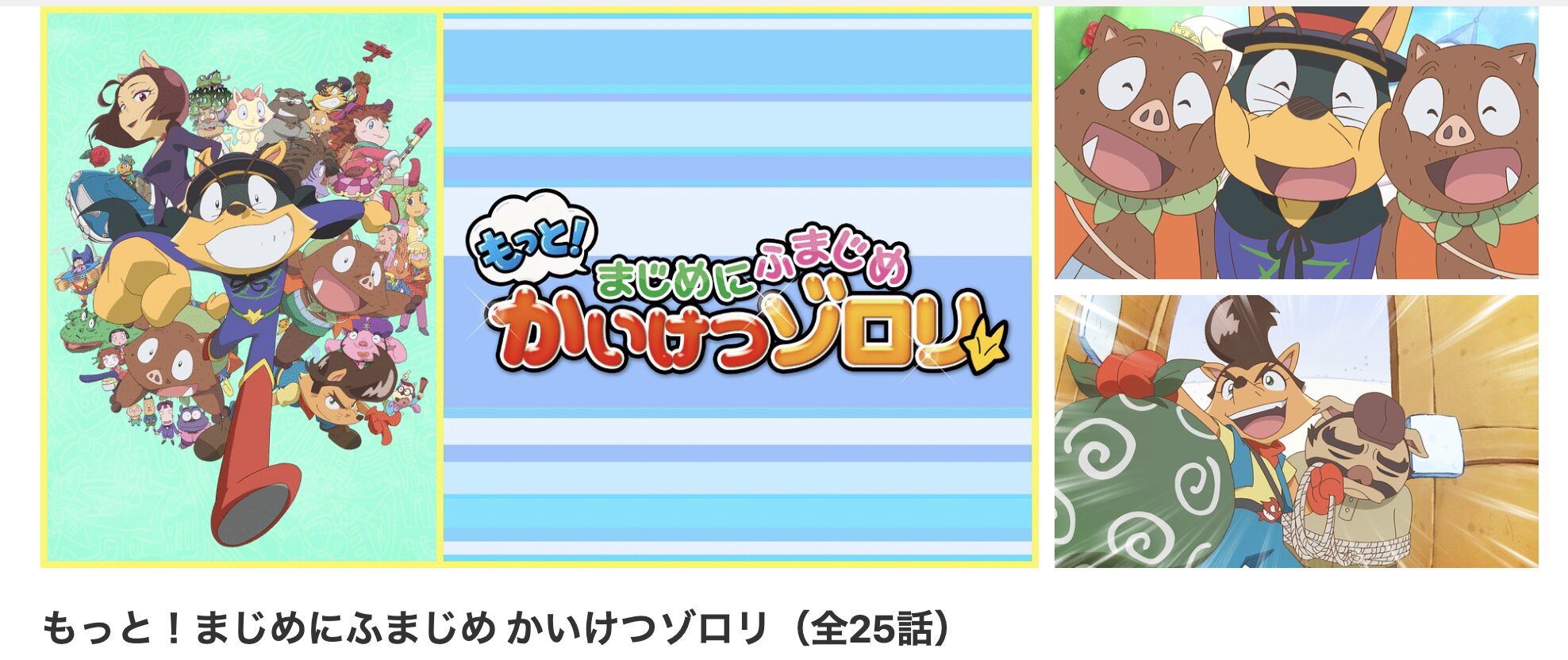 dアニメストアのもっと!まじめにふまじめ かいけつゾロリ配信画像
