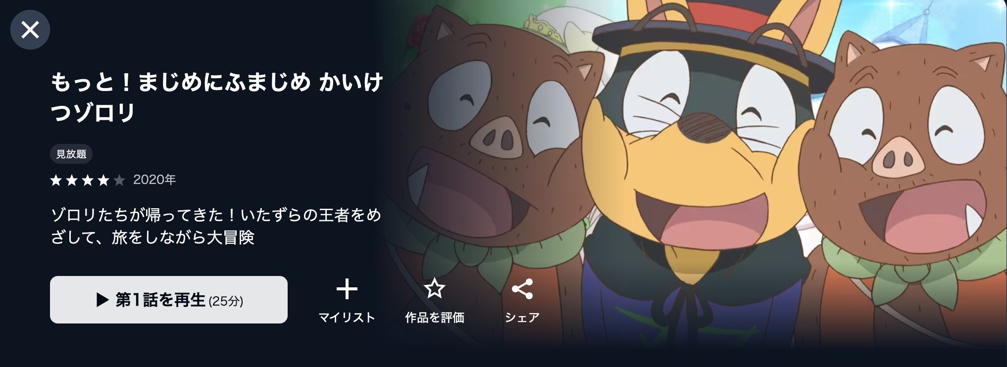 U-NEXTのもっと!まじめにふまじめ かいけつゾロリ配信画像