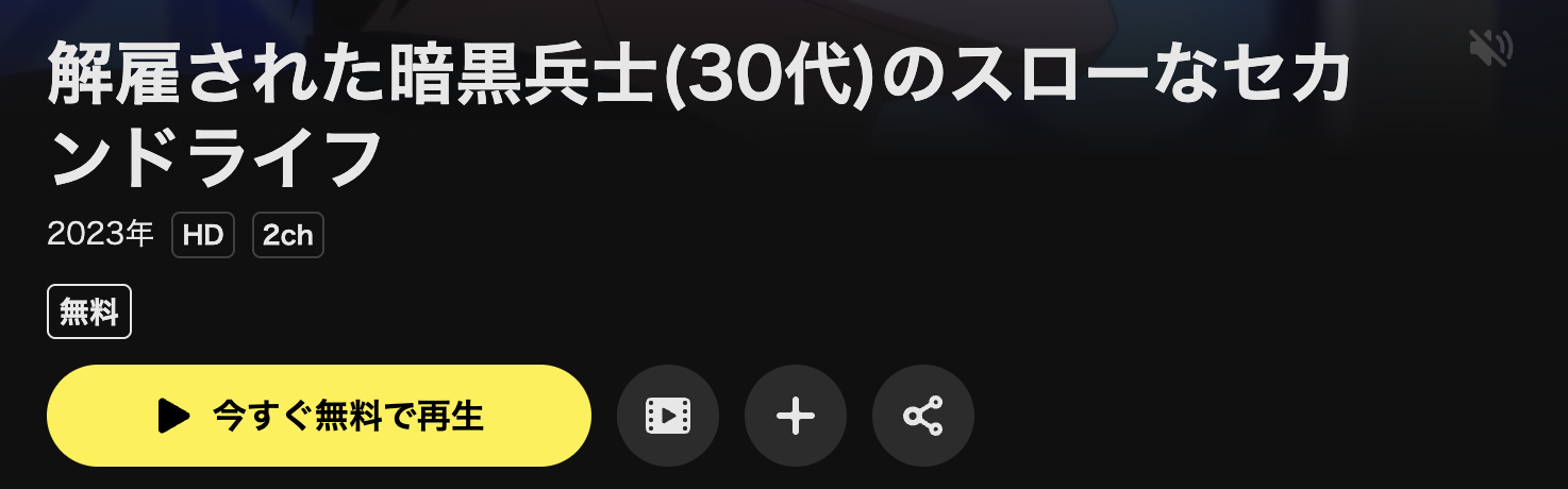 DMM TVの解雇された暗黒兵士(30代)のスローなセカンドライフ!配信画像