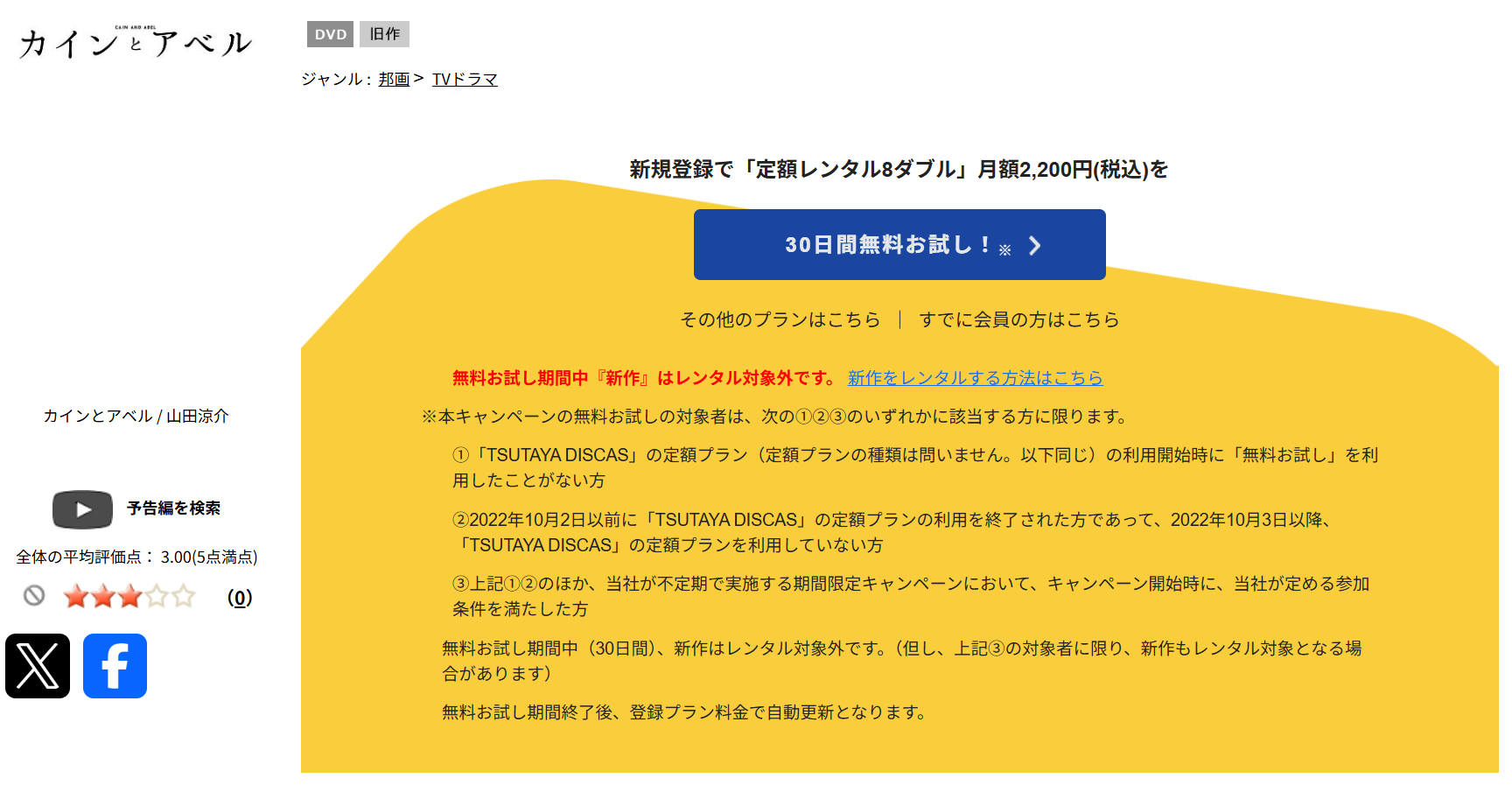 TSUTAYA DISCASのカインとアベル