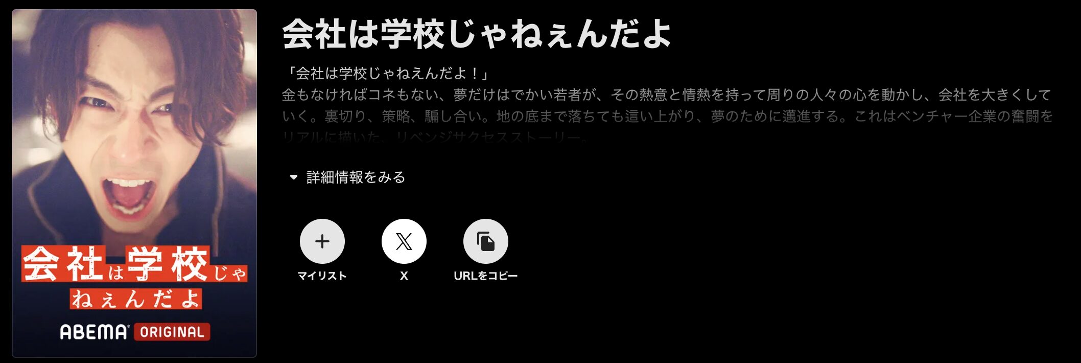 ABEMAプレミアムの会社は学校じゃねぇんだよ配信画像