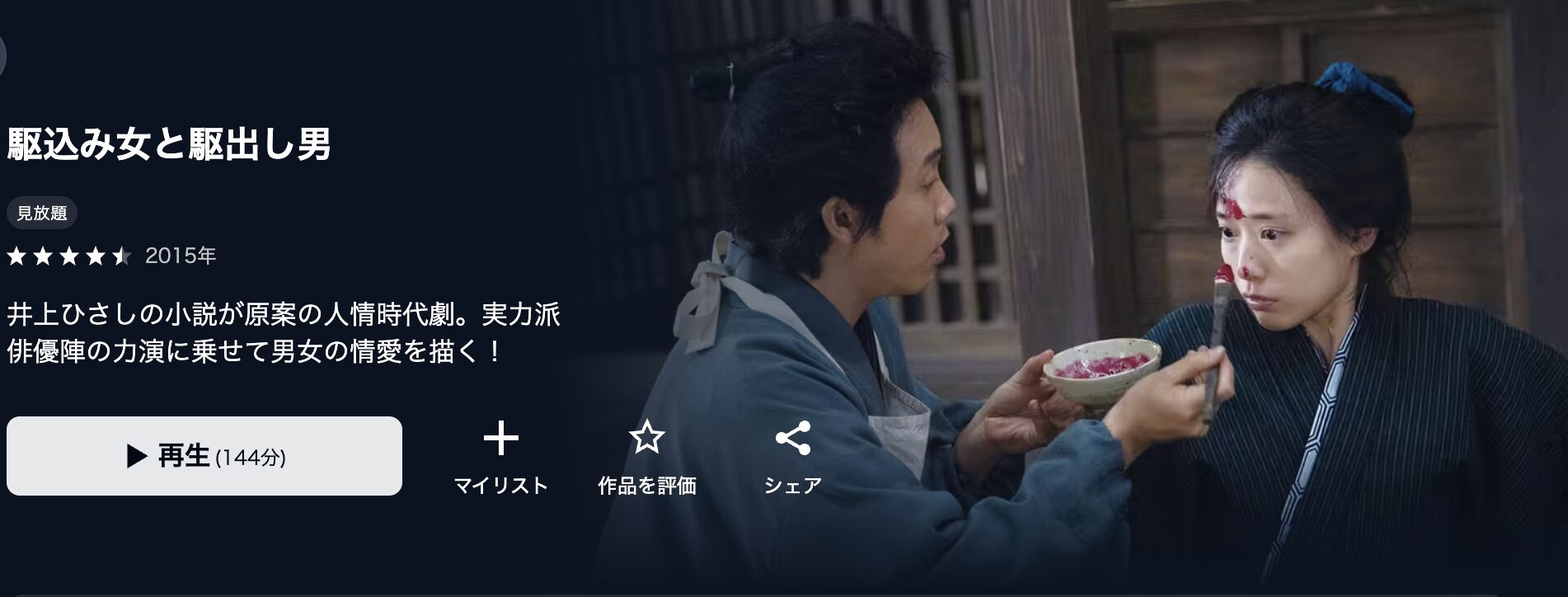 U-NEXTの駆込み女と駆出し男配信画像