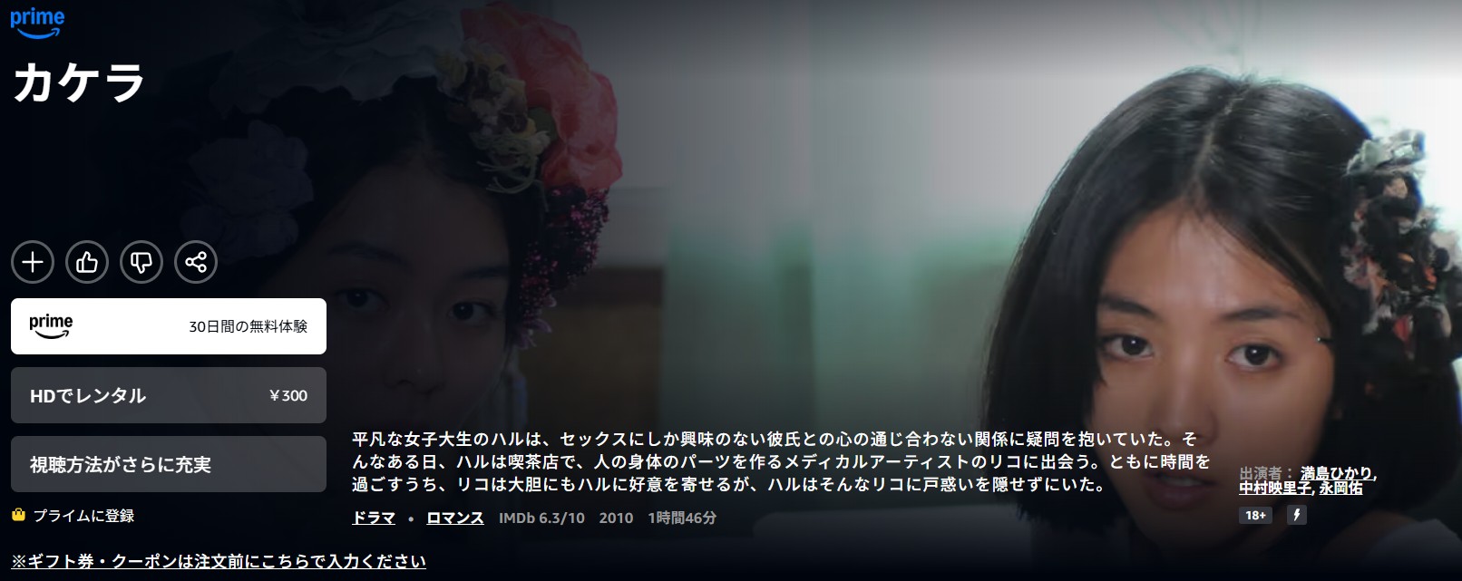 Amazonプライムのカケラ配信画像