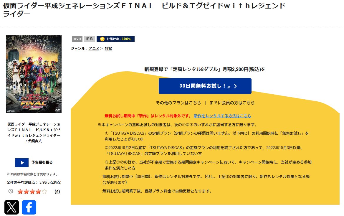 TSUTAYA DISCASの仮面ライダー平成ジェネレーションズ FINAL ビルド&エグゼイドwithレジェンドライダー