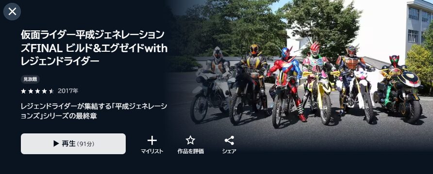 U-NEXTの仮面ライダー平成ジェネレーションズ FINAL ビルド&エグゼイドwithレジェンドライダー配信画像